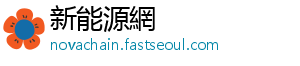 新能源網