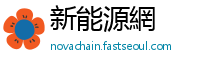 新能源網
