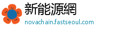 新能源網